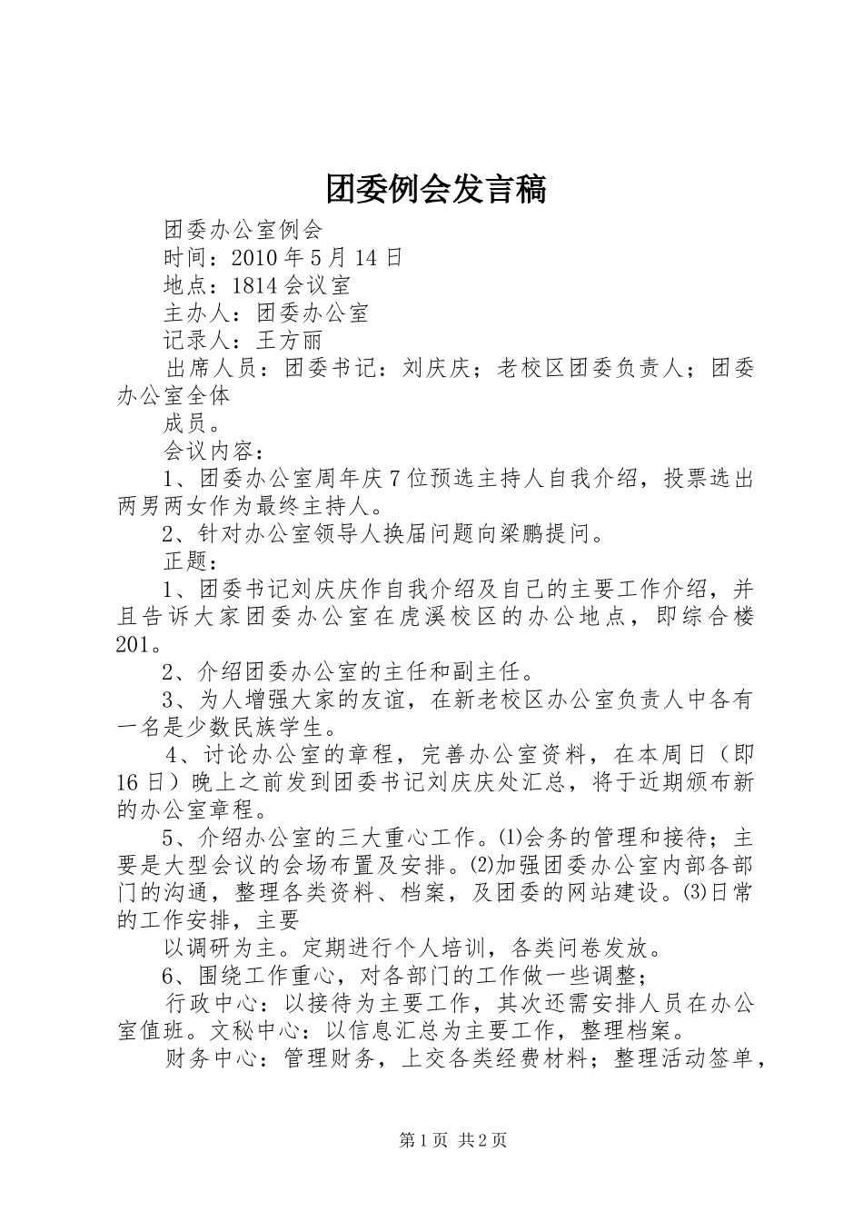 团委例会发言_第1页