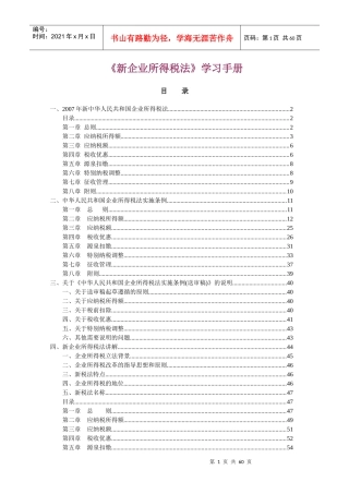新企业所得税法管理手册