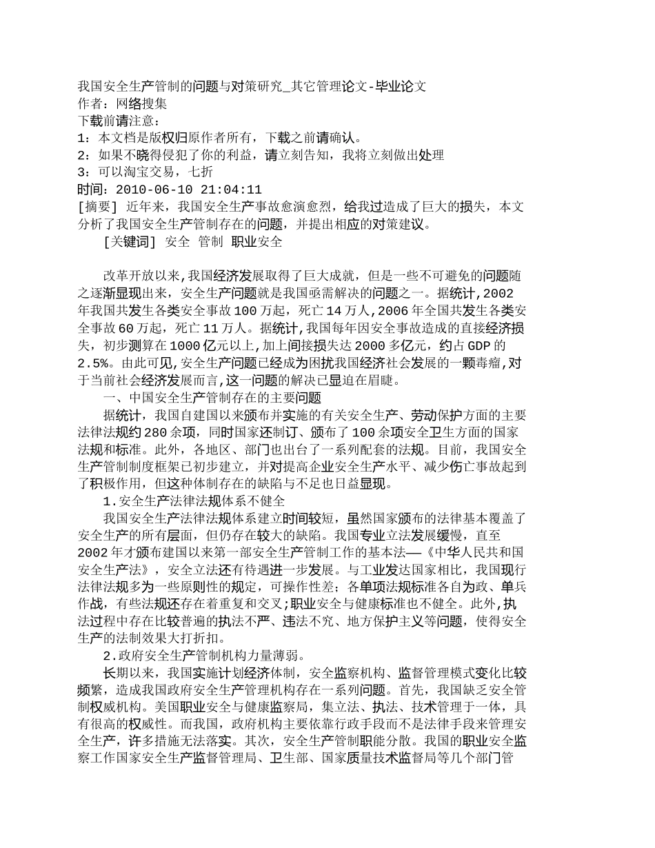 【精品文档-管理学】我国安全生产管制的问题与对策研究_其它管_第1页