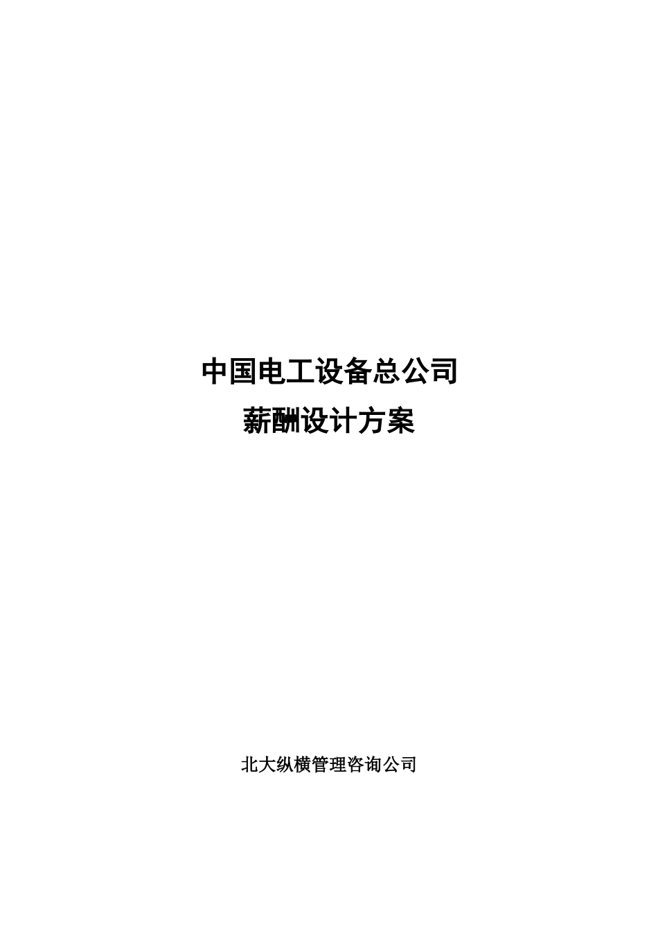 我国电工设备总公司薪酬体系设计方案_第1页