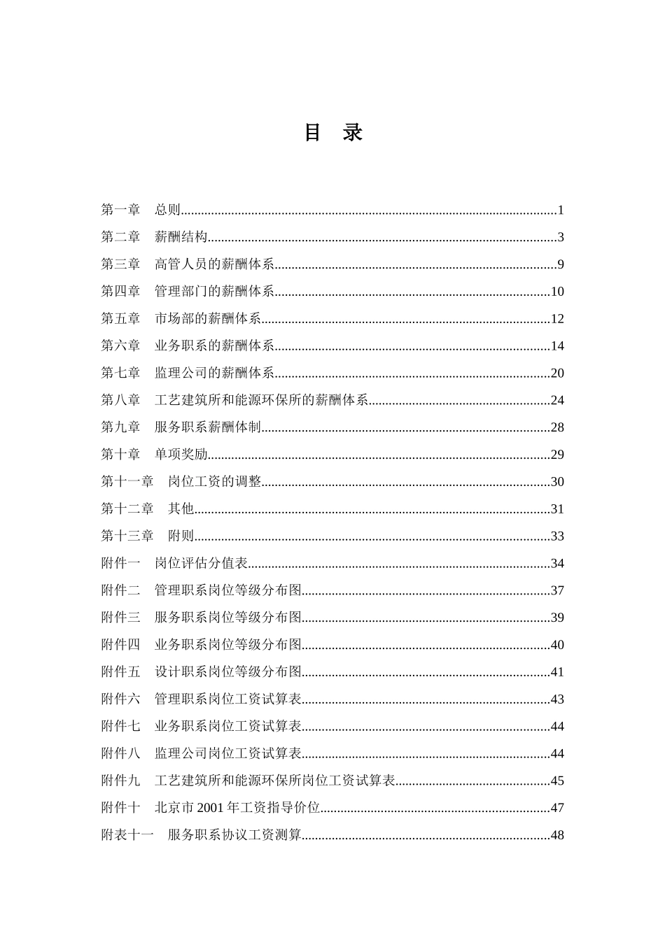 我国电工设备总公司薪酬体系设计方案_第2页
