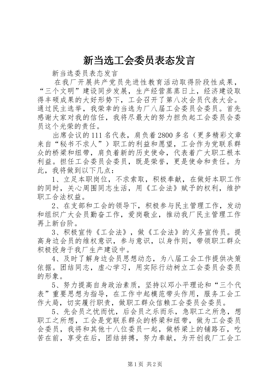 新当选工会委员表态发言稿_第1页