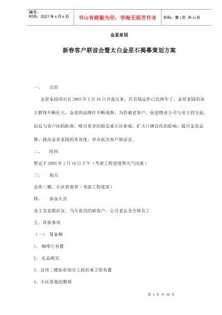 新春客户联谊会暨太白金星石揭幕策划方案doc13(1)