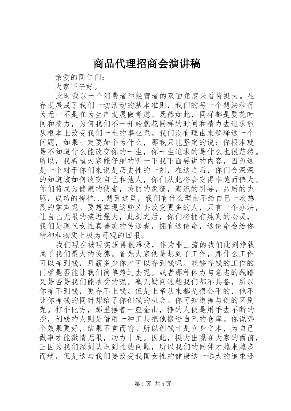 商品代理招商会演讲稿 (4)_第1页