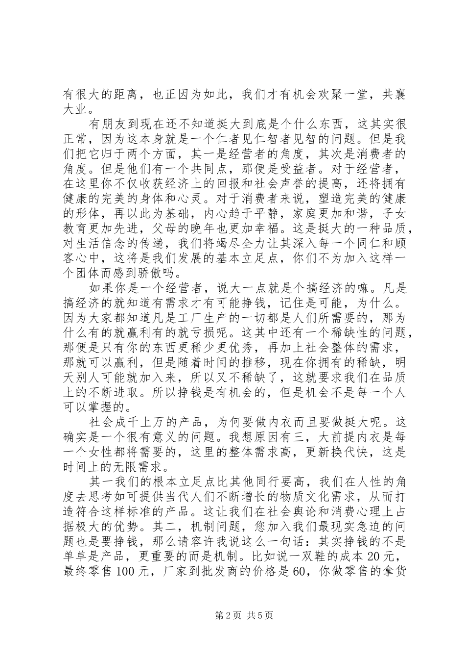 商品代理招商会演讲稿 (4)_第2页