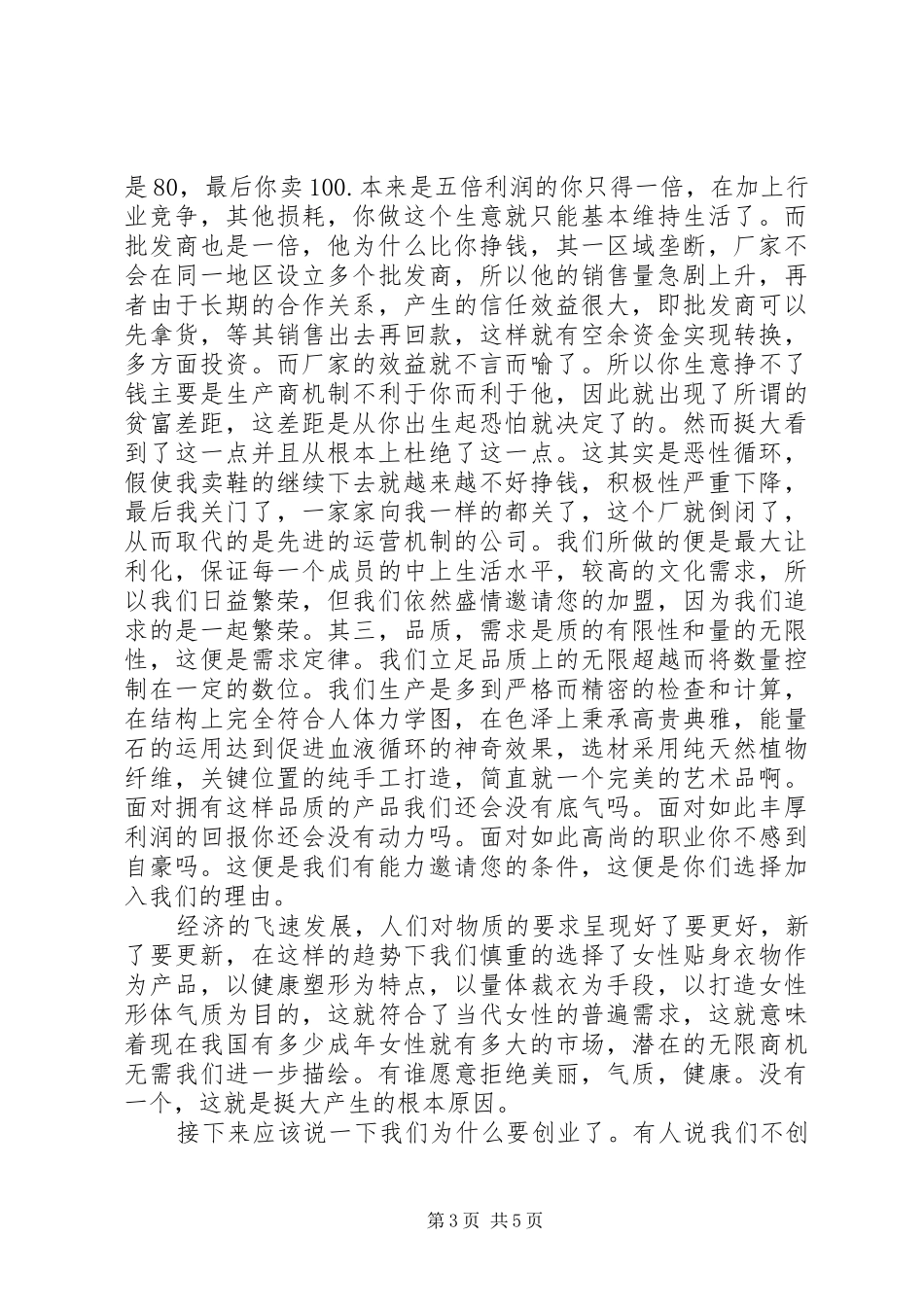 商品代理招商会演讲稿 (4)_第3页