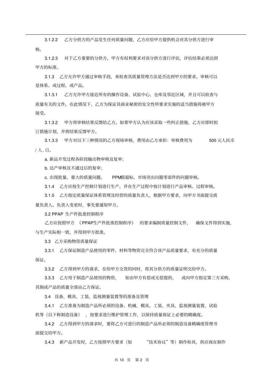 (完整)汽车零部件质量保证协议_第2页