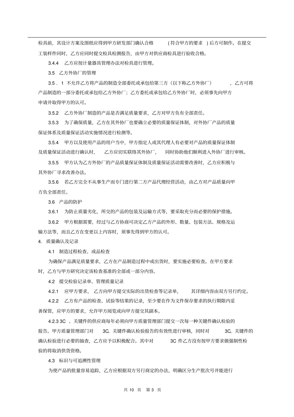 (完整)汽车零部件质量保证协议_第3页