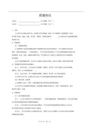 (完整)汽车零部件质量保证协议