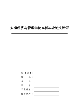 整理精品安泰经济与管理学院本科毕业论文评语