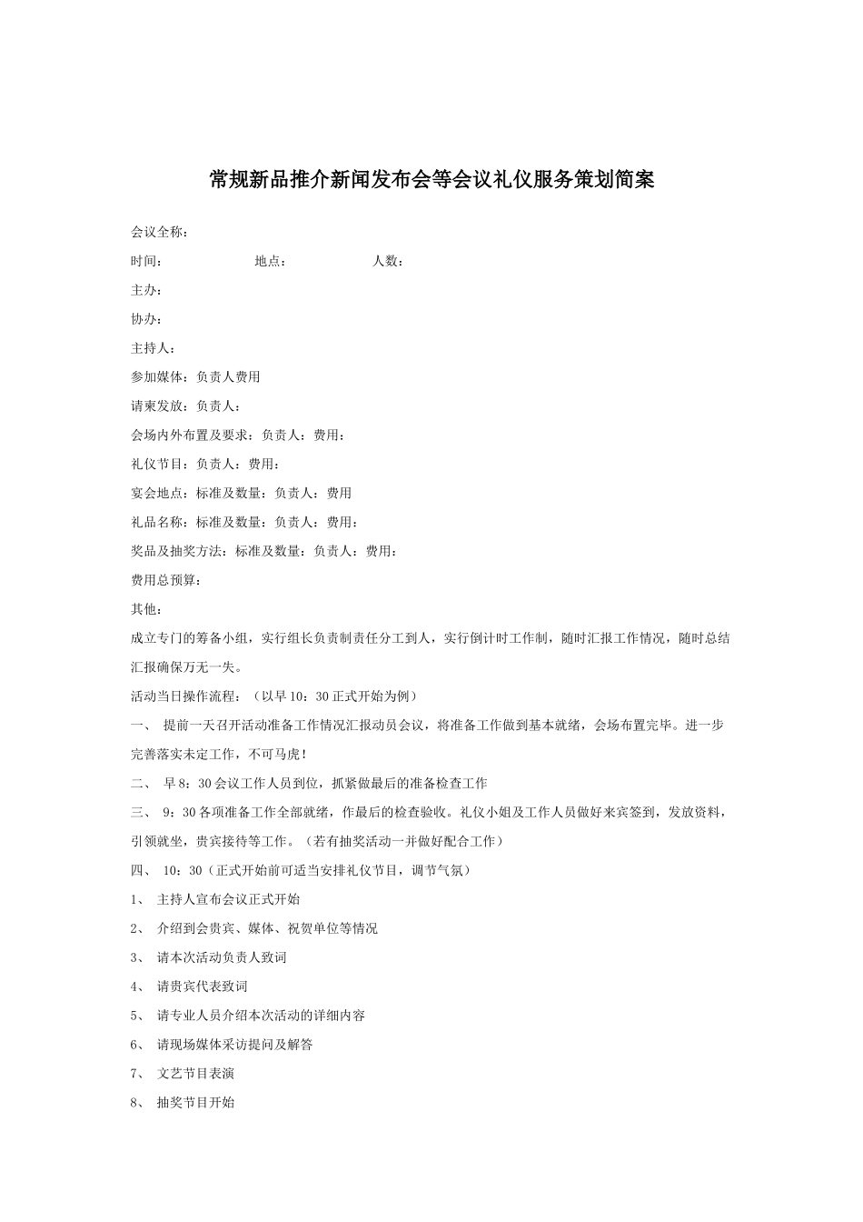 新品发布会礼仪方案设计（DOC16页）_第1页