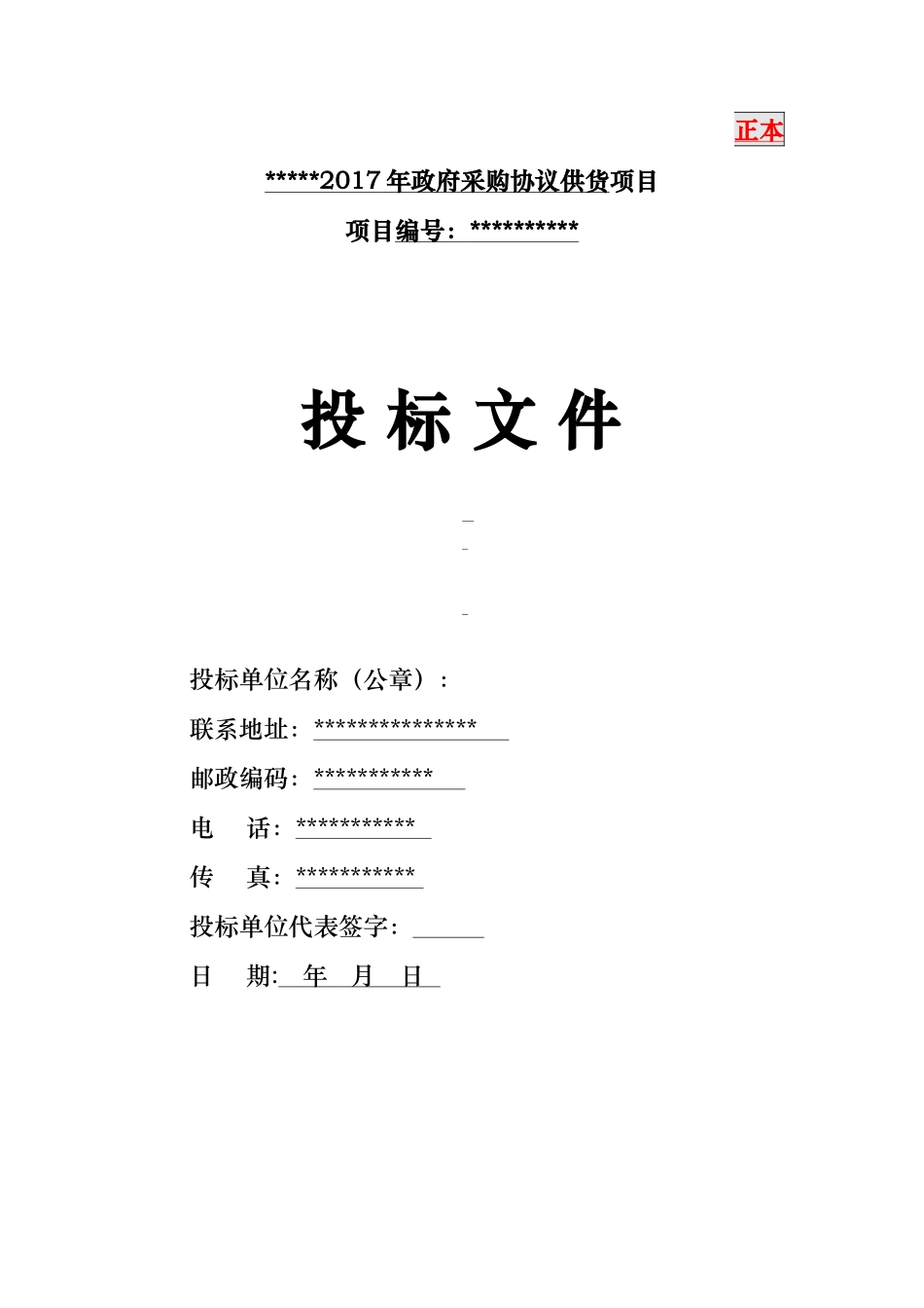 政府定点采购标书_第1页