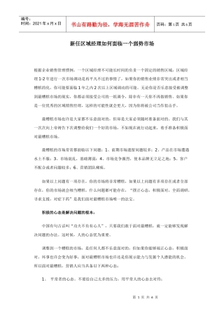 新任区域经理如何面临弱势市场