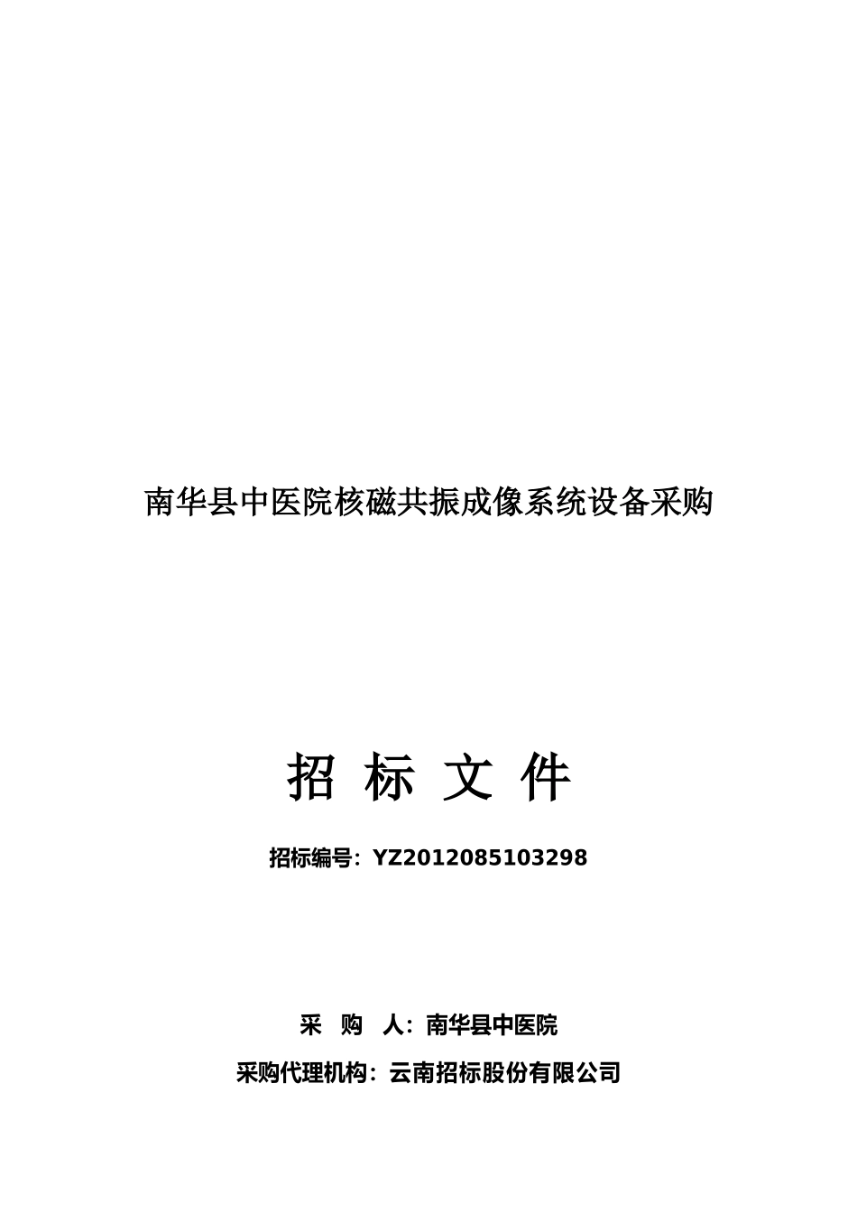 某县中医院核磁共振成像系统设备采购文件_第1页