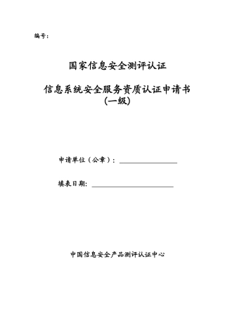 国家信息安全测评认证