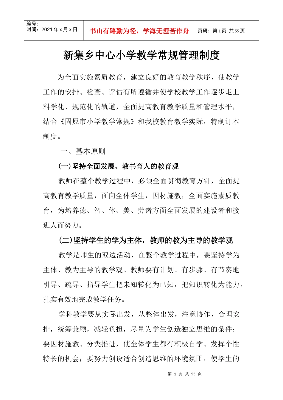 新集乡中心学校教育教学管理制度_第1页