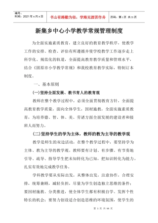 新集乡中心学校教育教学管理制度