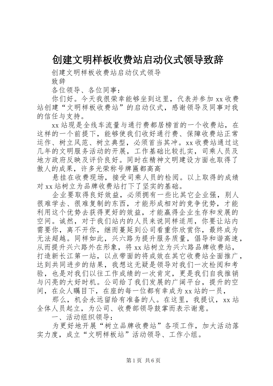 创建文明样板收费站启动仪式领导演讲致辞_第1页