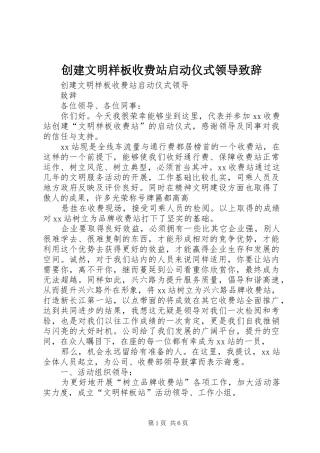 创建文明样板收费站启动仪式领导演讲致辞