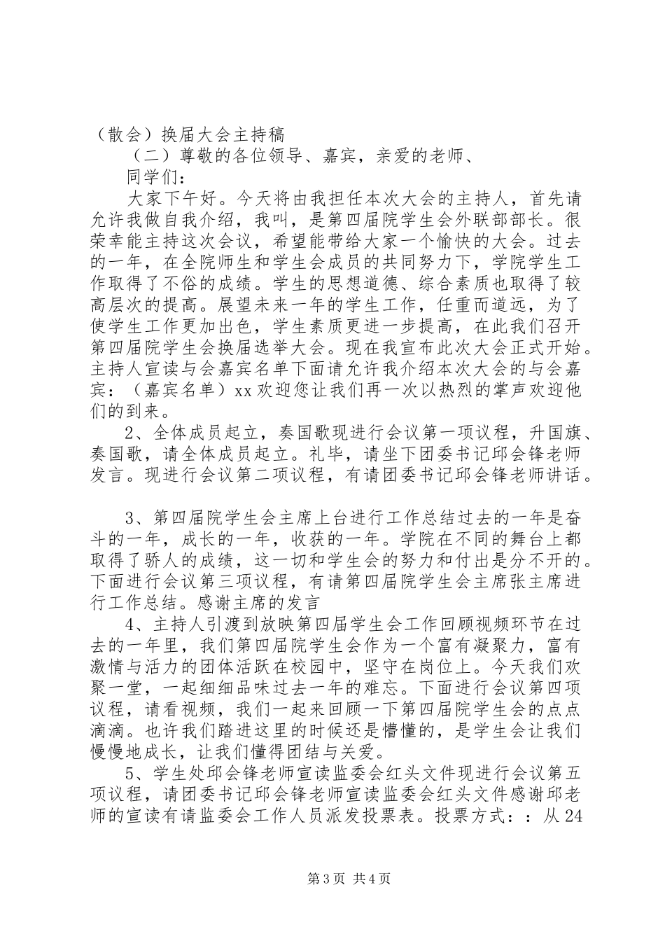 换届大会主持稿范文_第3页