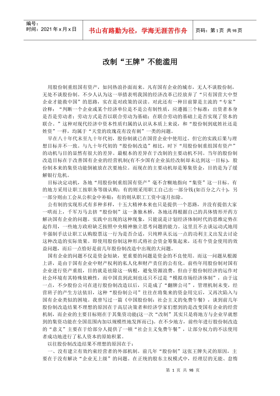 改制“王牌”不能滥用概论_第1页