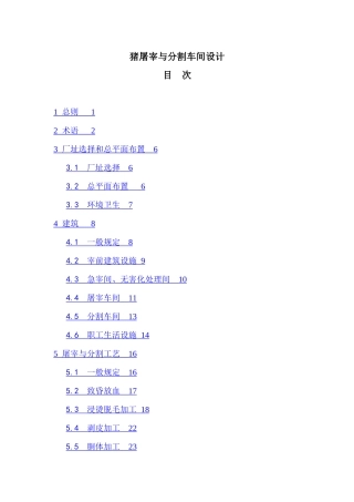 猪屠宰与分割车间设计