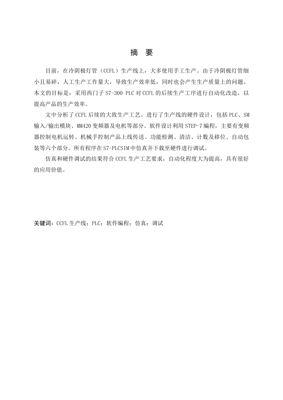 PLC在冷阴极灯管生产线的设计应用论文_第2页