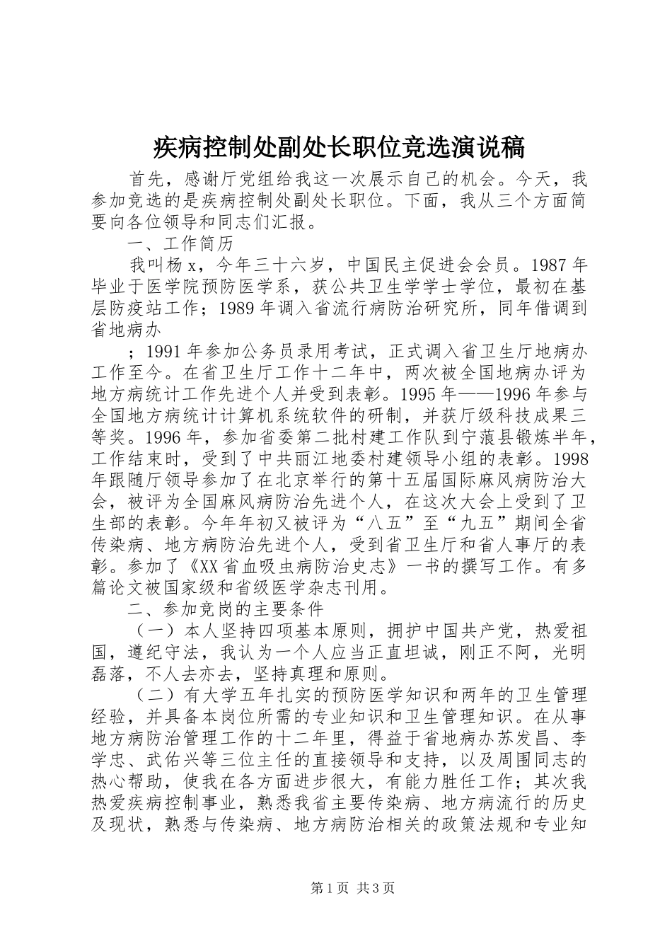 疾病控制处副处长职位竞选演说 (4)_第1页