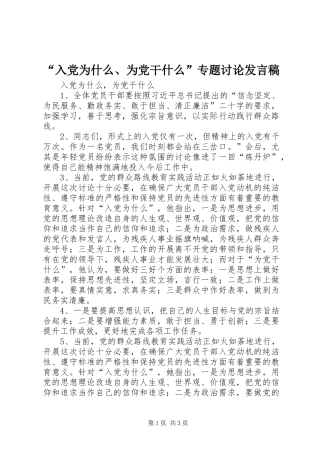 “入党为什么、为党干什么”专题讨论发言
