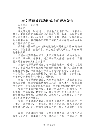 在文明建设启动仪式上的表态发言稿 (2)