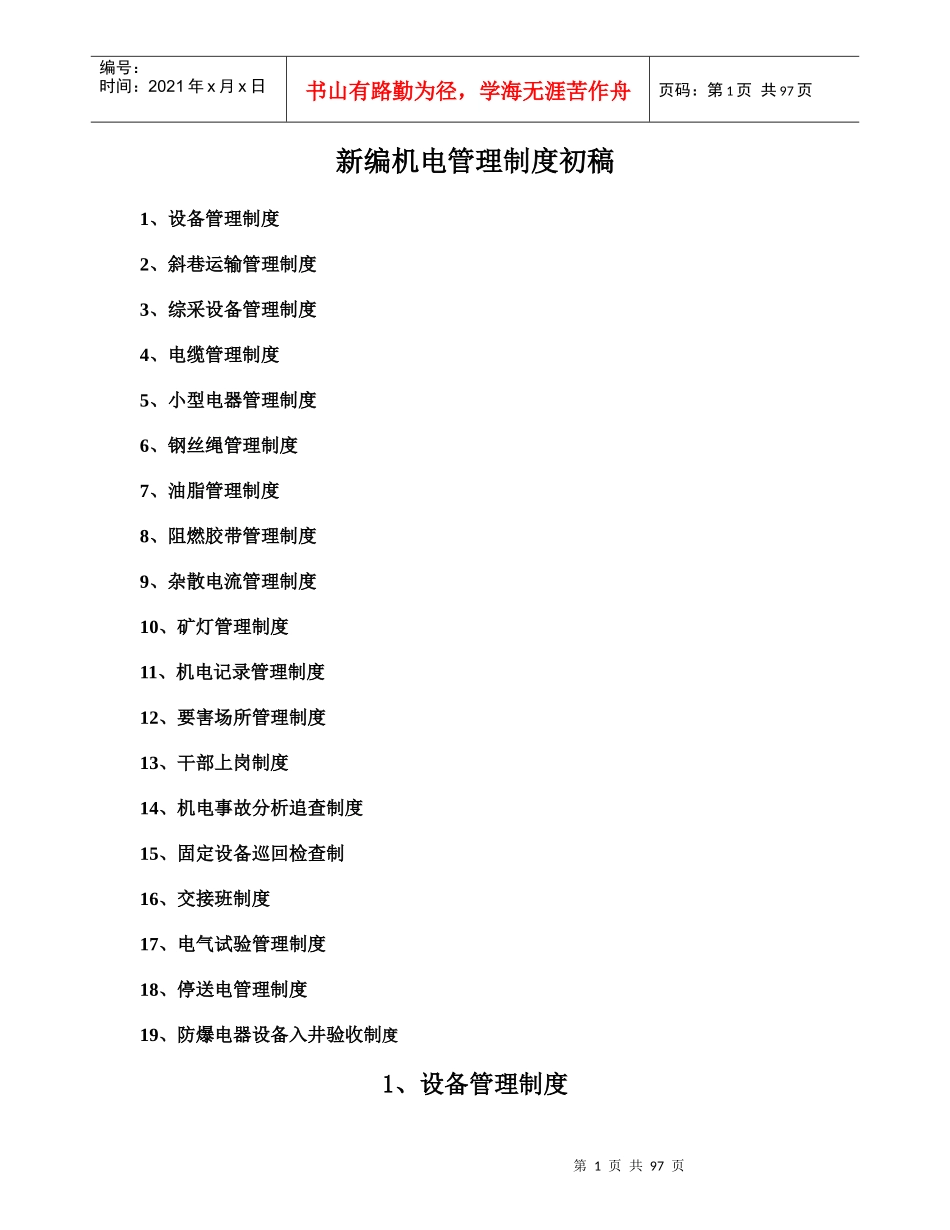 新编机电管理制度汇总_第1页