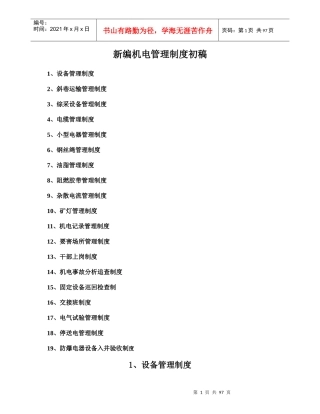 新编机电管理制度汇总