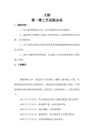 第一墩试验工艺总结