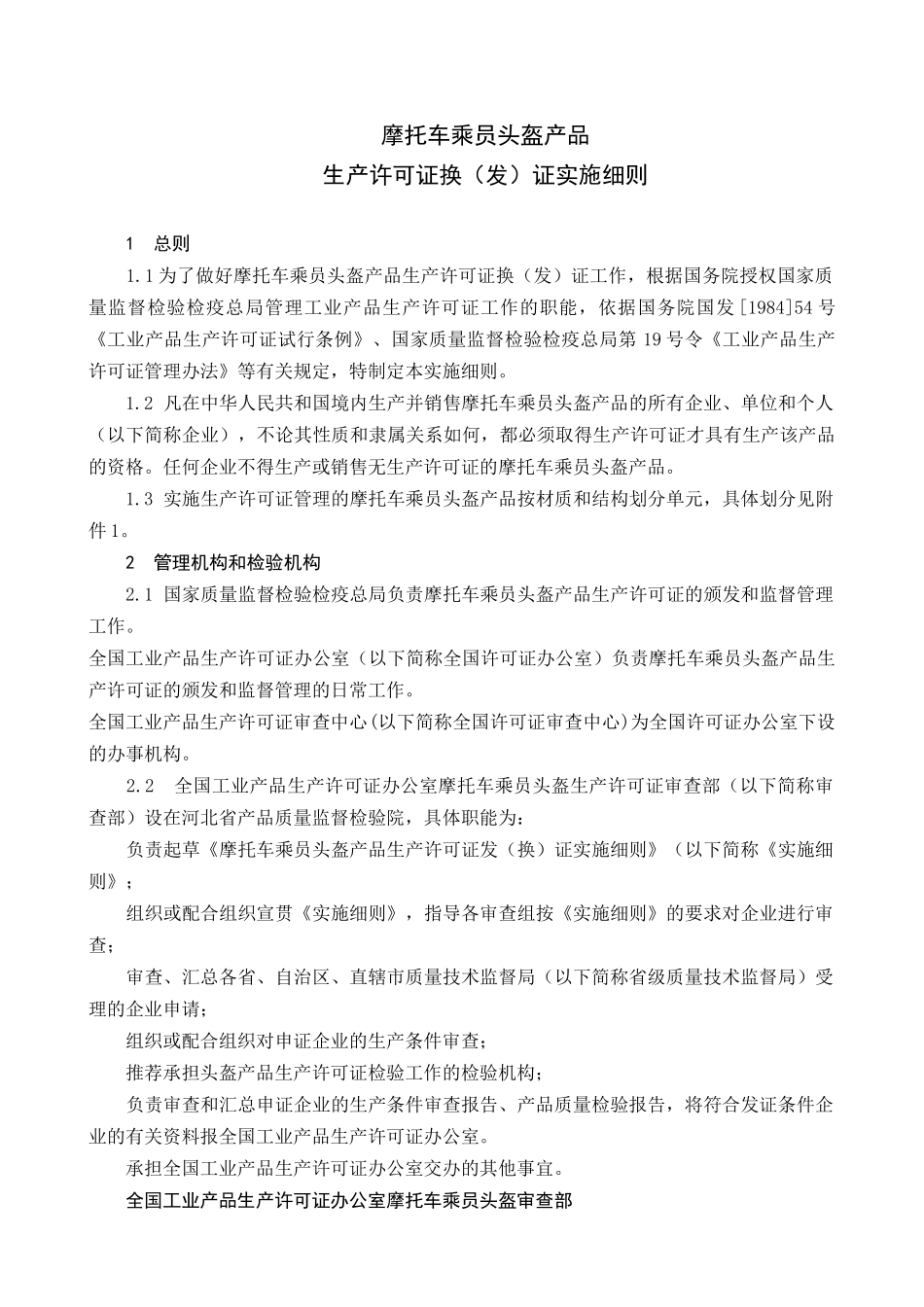 摩托车乘员头盔产品生产许可证换（发）证实施细则_第1页
