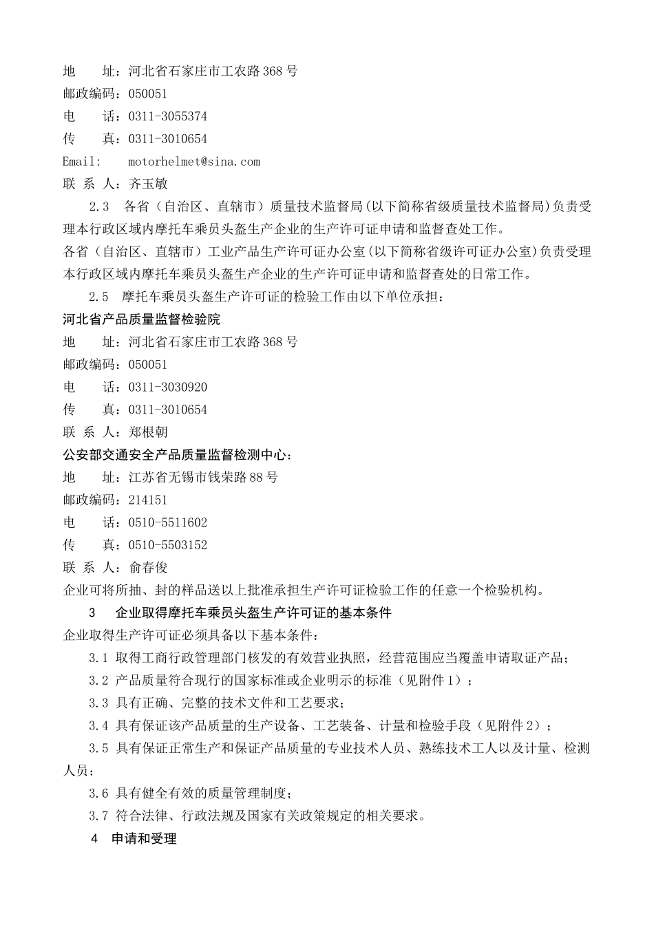 摩托车乘员头盔产品生产许可证换（发）证实施细则_第2页