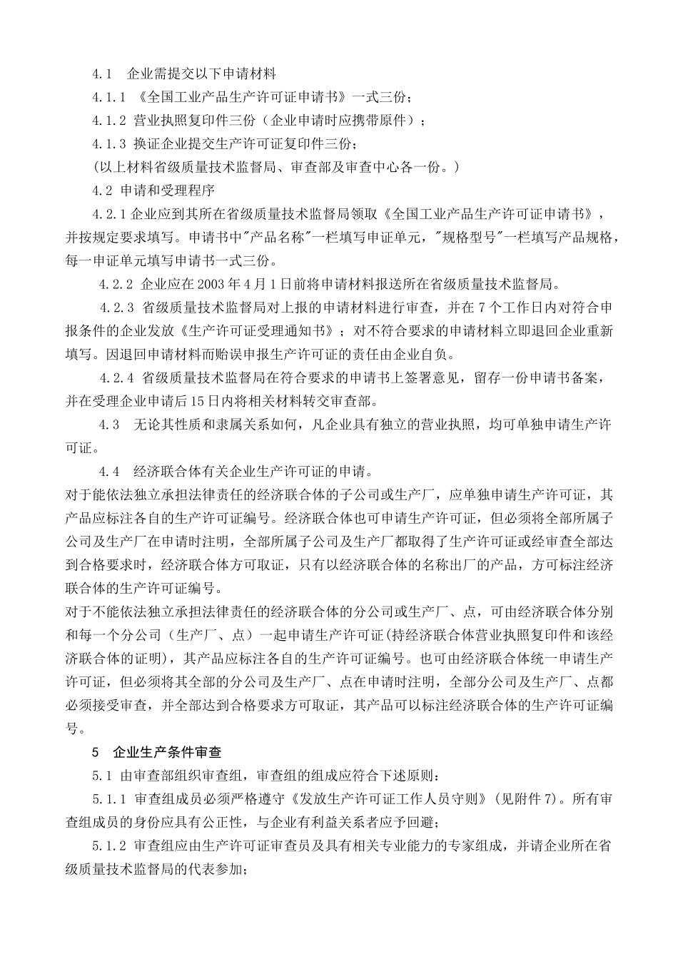 摩托车乘员头盔产品生产许可证换（发）证实施细则_第3页