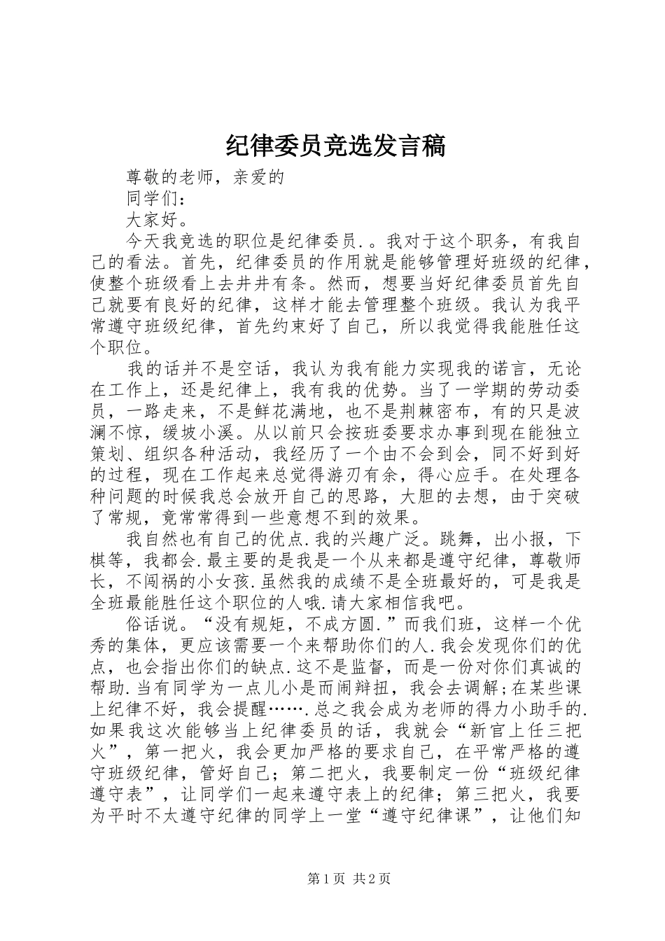 纪律委员竞选发言_第1页