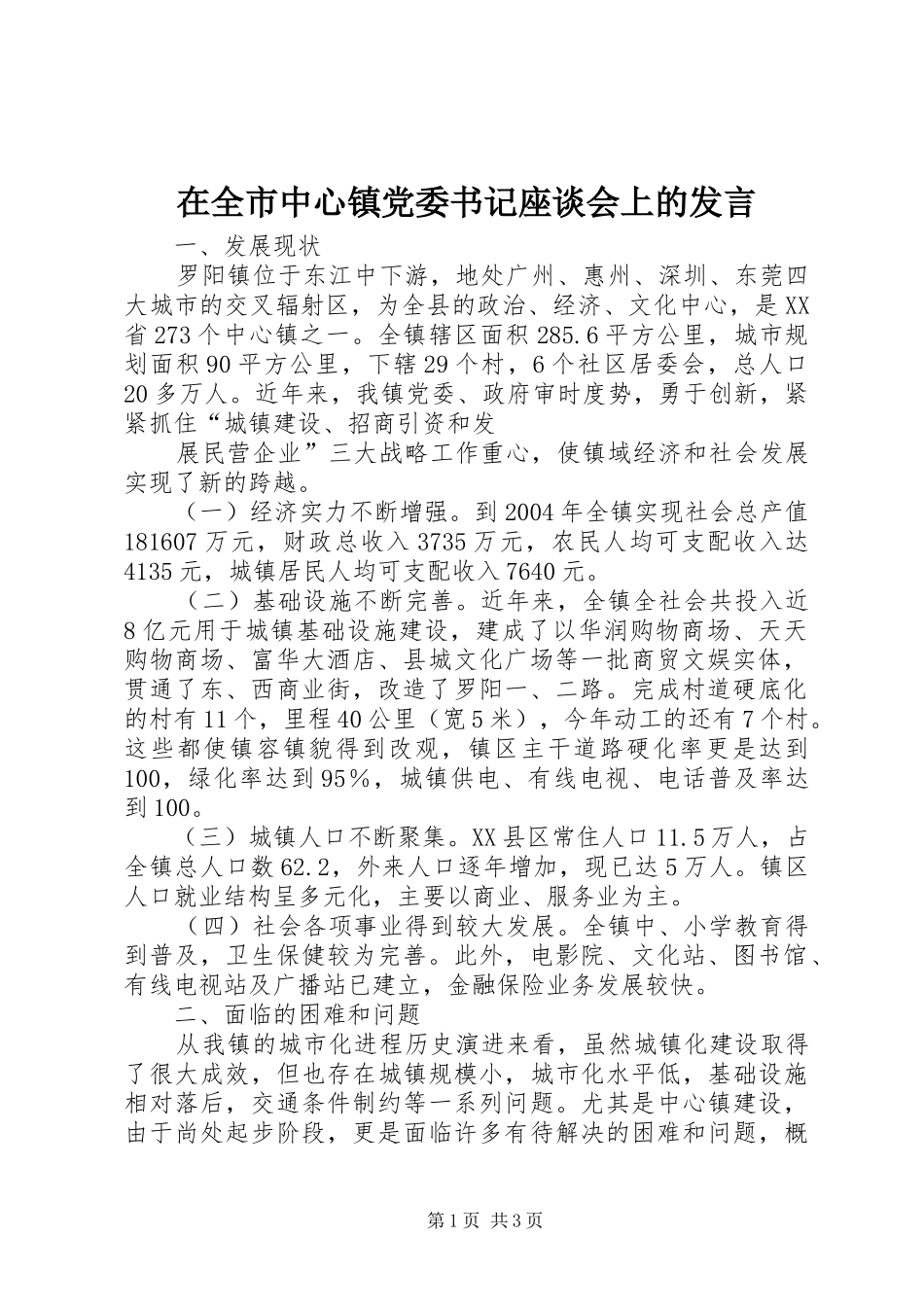 在全市中心镇党委书记座谈会上的发言稿 (3)_第1页