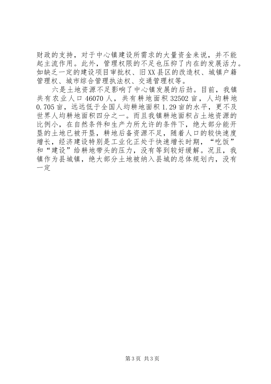 在全市中心镇党委书记座谈会上的发言稿 (3)_第3页