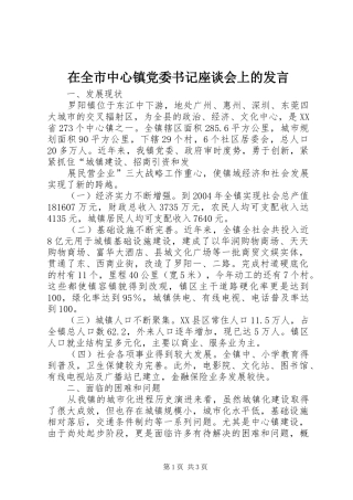 在全市中心镇党委书记座谈会上的发言稿 (3)