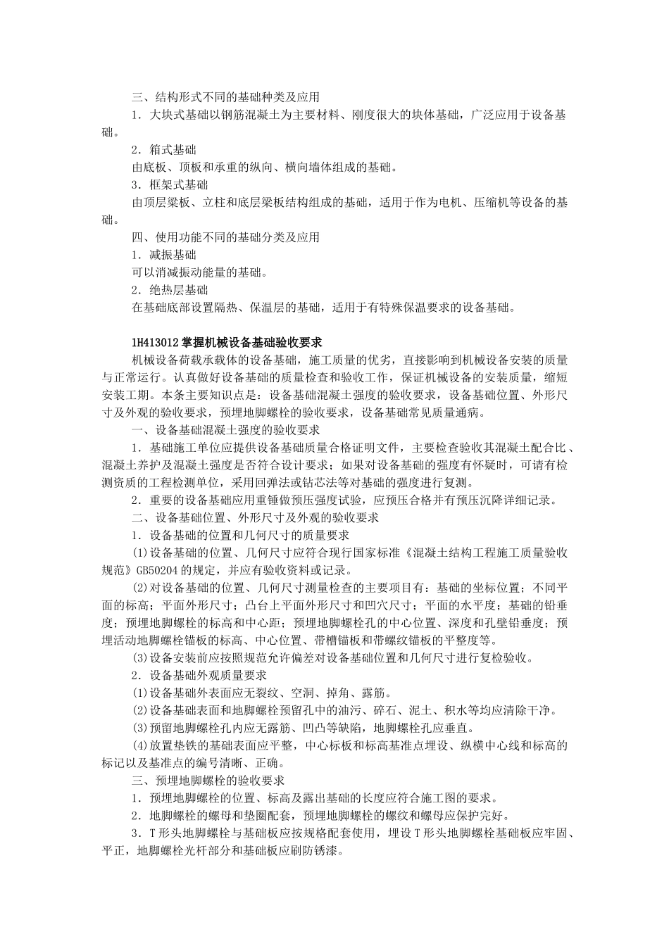 XXXX年级建造师机电实务教材(机电工程技术2)_第2页