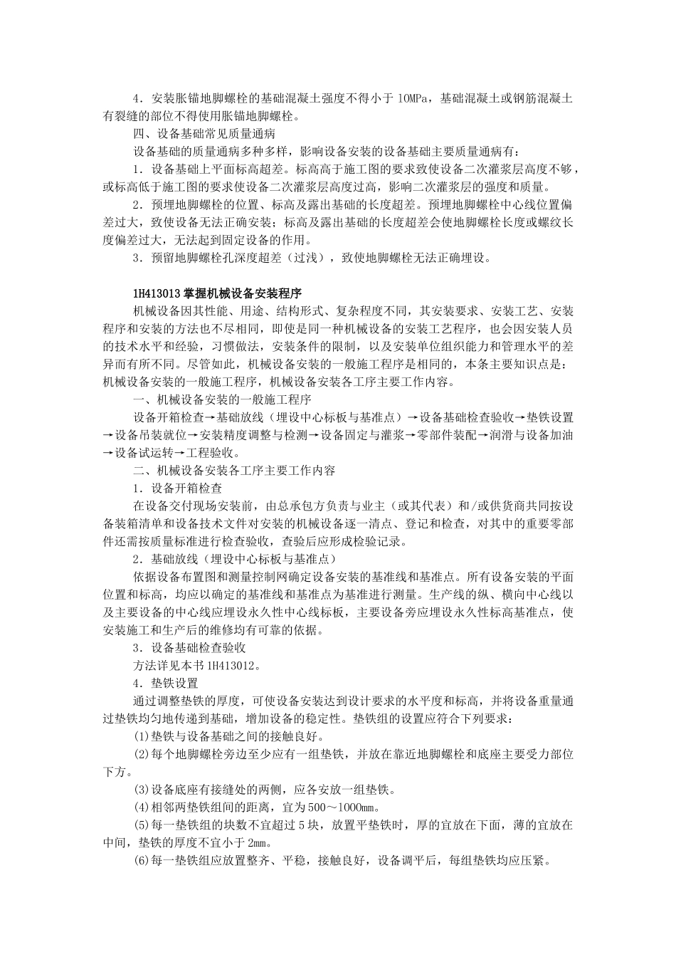XXXX年级建造师机电实务教材(机电工程技术2)_第3页