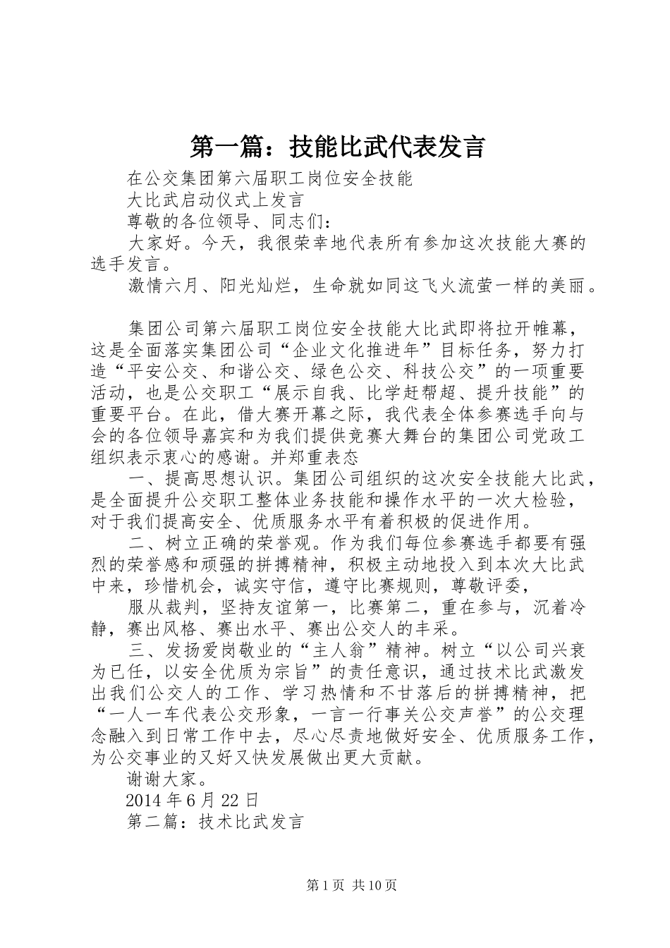 第一篇：技能比武代表发言稿_第1页
