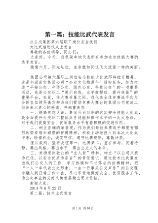 第一篇：技能比武代表发言稿