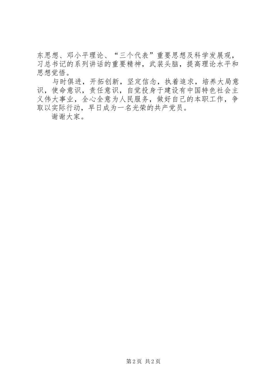 党员发展对象发言稿 (3)_第2页