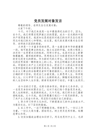 党员发展对象发言稿 (3)