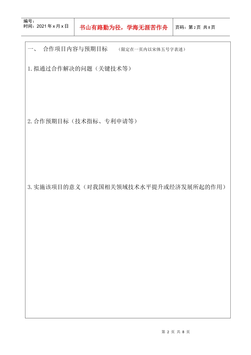 政府间科技合作项目申请表(1)_第2页