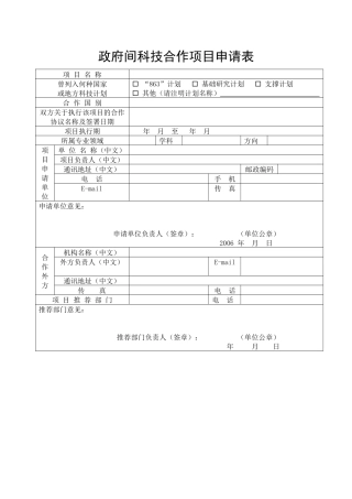 政府间科技合作项目申请表(1)