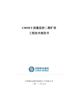 CMNET流量监控二期扩容工程技术规范书培训课件