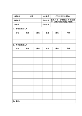 桥梁工程孔桩开挖技术交底